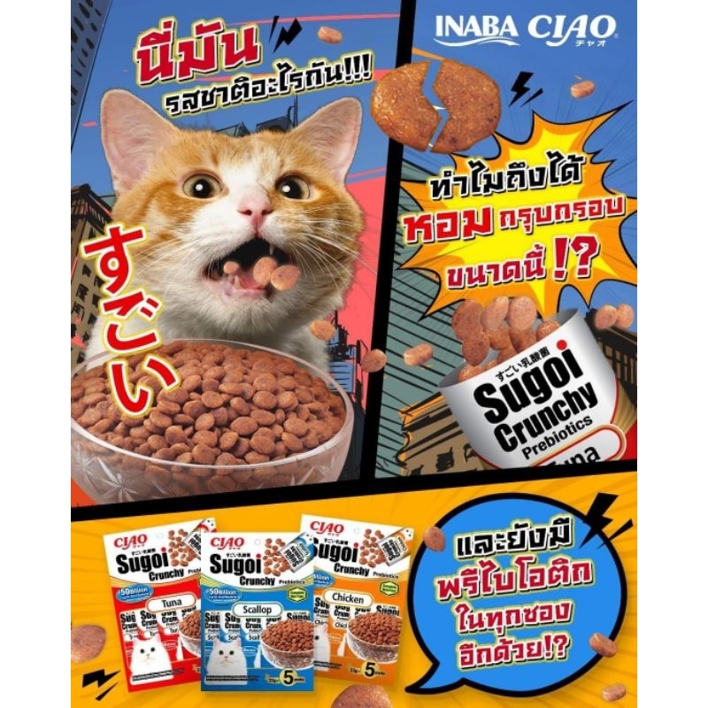 ขนมแมว sugoi พรีไบโอติก