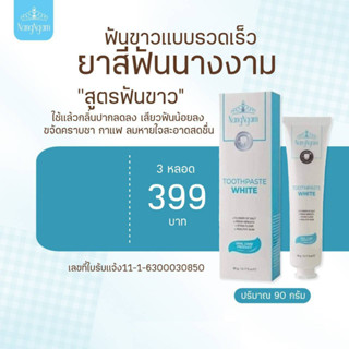 ยาสีฟัน นางงาม เซต 3 หลอด Toothpaste White