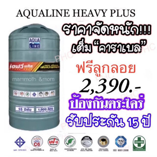 ถังเก็บน้ำ Aqualine รุ่น HEAVY PLUS ขนาด 1000, 2000 ลิตร แถมลูกลอย