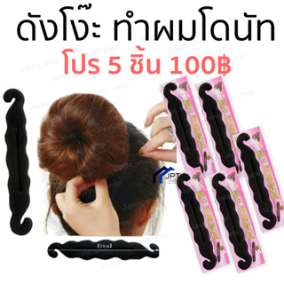 ฟองน้ำเกล้าผม  ที่ม้วนผมดังโง๊ะ ทำผมโดนัท 5ชิ้น100