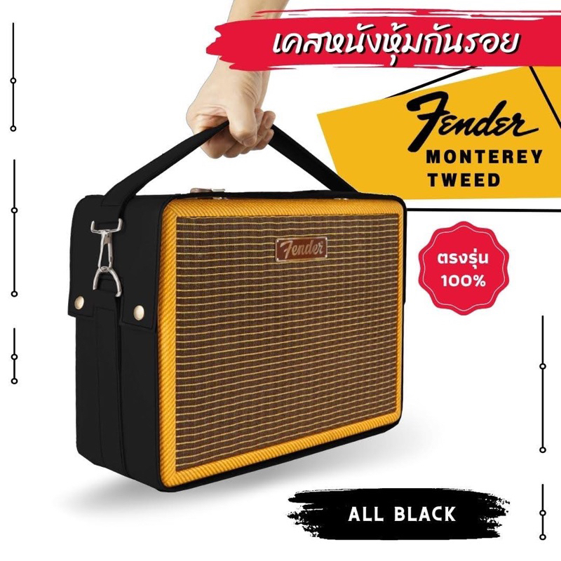 เคสหนังกันรอยใส่ลำโพง Fender Monterey Tweed ผลิตตรงรุ่น(ไม่ใช่ตัวลำโพง) มีของแถมพิเศษ