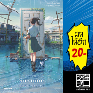 SUZUME การผนึกประตูของซุซุเมะ (LN) | PHOENIX-ฟีนิกซ์ มาโคโตะ ชินไค (Makoto Shinkai)