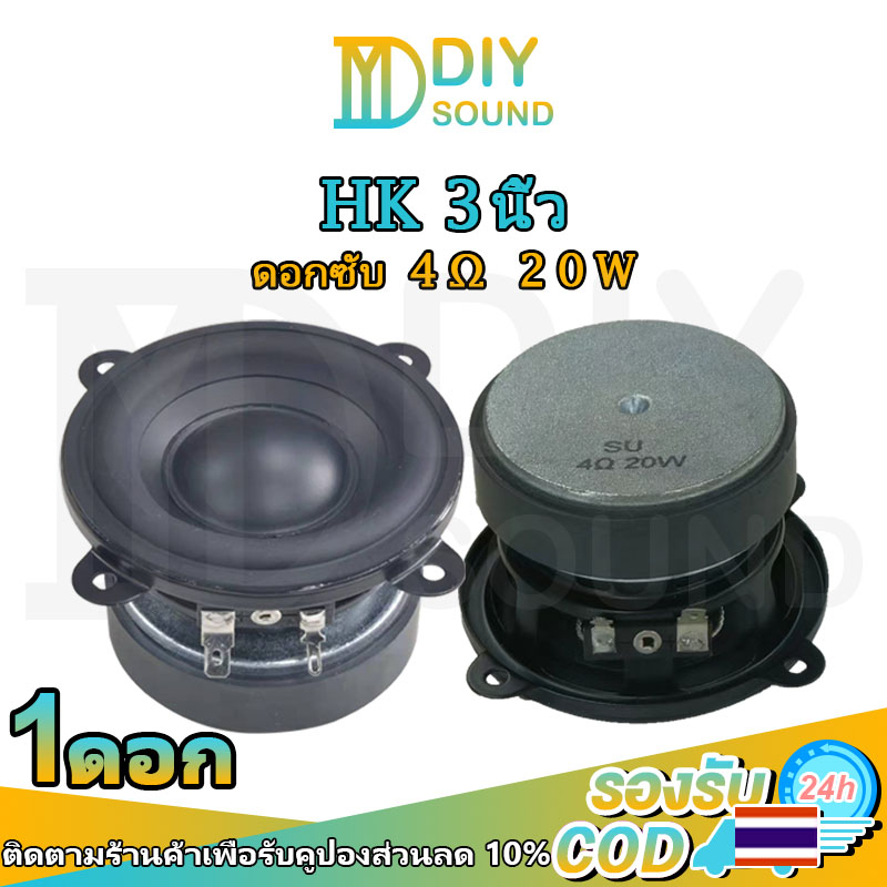 DIYsound HK 3 นิ้ว ดอกซับ 4Ω 20W ดอกลําโพง 3นิ้ว hk เสียงกลาง ซับวูฟเฟอร์ เครื่องเสียงรถ ดอกเสียงกลา