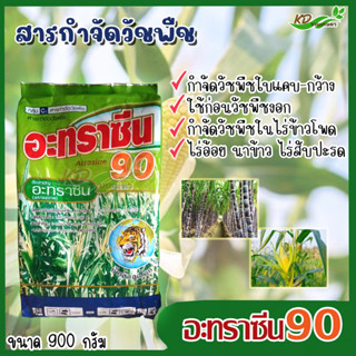 อะทราซีน 90 ตรา หัวเสือลูกโลก🐆 (900 กรัม) สารกำจัดวัชพืชก่อนงอก ใบแคบ-ใบกว้าง