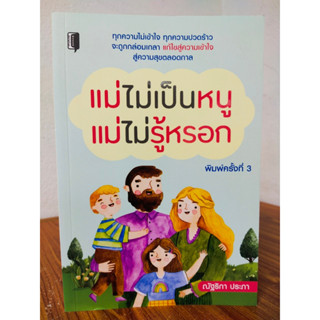 หนังสือเกี่ยวกับการเลี้ยงเด็ก : แม่ไม่เป็นหนู แม่ไม่รู้หรอก (พิมพ์ครั้งที่ 3)