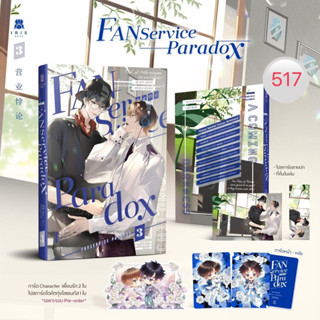 Fanservice Paradox เล่ม3 (จัดส่งเดือนกรกฎาคม66)