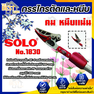 Solo No.1830 กรรไกรตัดและหนีบโซโลแบบยืดขยาย 2 in 1 ขนาด 1.8 เมตร ยืดยาวได้ 3 เมตร กรรไกรตัดกิ่ง กรรไกรตัดและหนีบ โซโล