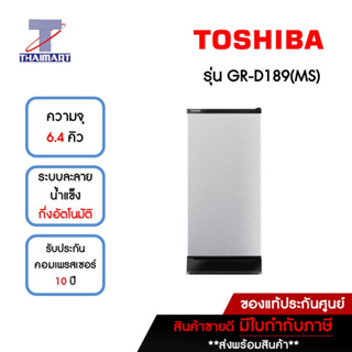 TOSHIBA ตู้เย็น 1 ประตู 6.4 คิว รุ่น GR-D189(MS) | ไทยมาร์ท THAIMART