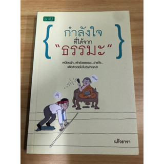 หนังสือกำลังใจที่ได้จากธรรมะ