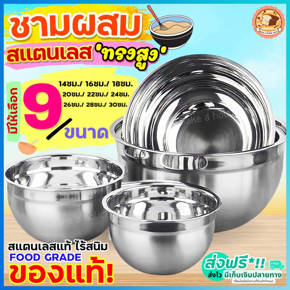 ส่งฟรี ชามผสมสแตนเลส ทรงสูง bakeaholic (มีให้เลือกซื้อ 9 ขนาด) ชามผสม ชามผสมแป้ง ชามผสมอาหาร โถผสมแป้ง โถผสมอาหาร