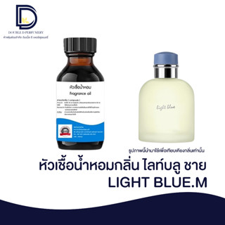 หัวเชื้อน้ำหอม กลิ่น ไลท์บลู ชาย (LIGHT BLUE.M) ขนาด 30 ML