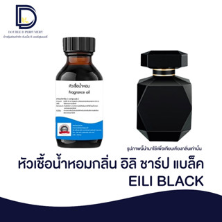 หัวเชื้อน้ำหอม กลิ่น อิลิ ชาปแบล็ค (EILI BLACK) ขนาด 30 ML