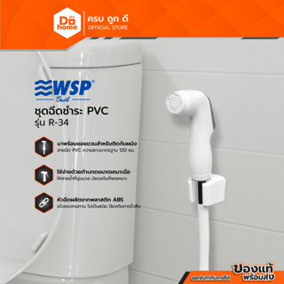 WSP ชุดฉีดชำระ PVC รุ่น R-34 |EA|