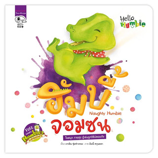 หนังสือนิทานเด็ก ฮัมบี้ จอมซน (ชุด Hello Humbie) นิทานคิดบวก Pelangithai