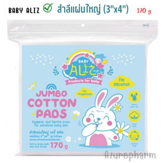 BABY ALIZ - Jumbo Cotton Pads สำลีแผ่นใหญ่ (3"x4") 170 กรัม สำลีแผ่นขนาดใหญ่