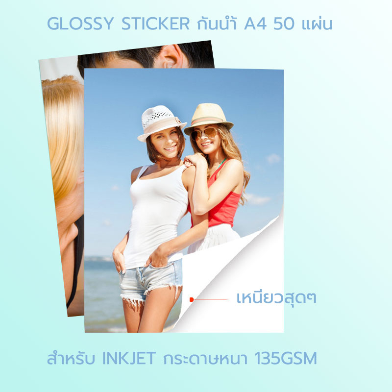 สติ๊กเกอร์กระดาษ A4 ผิวมันเงา กันน้ำ 135 แกรม สำหรับ INKJET สติ๊กเกอร์ A4 GLOSSY STICKER กระดาษภาพถ่ายมีกาวในตัว 50 แผ่น