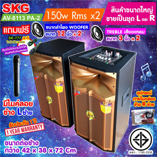 SKG ลำโพงตั้งพื้น ลำโพงขนาด 12 นิ้ว 150W RMS เบสแน่นๆๆ รุ่น AV-8113 PA-2 (สีทอง) ขายเป็นคู่ ซ้าย-ขวา