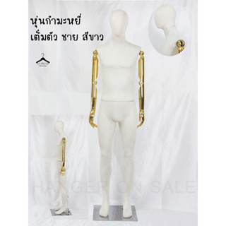 หุ่นโชว์เสื้อผ้าเต็มตัวผู้ชาย เนื้อผ้ากำมะหยี่ มี2สี สีขาวและเทา **ส่งฟรี**