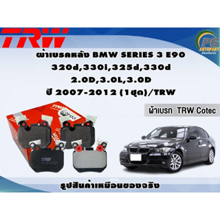 ผ้าเบรคหลัง BMW SERIES 3 E90  320d,330i,325d,330d 2.0D,3.0L,3.0D  ปี 2007-2012 (1ชุด)/TRW