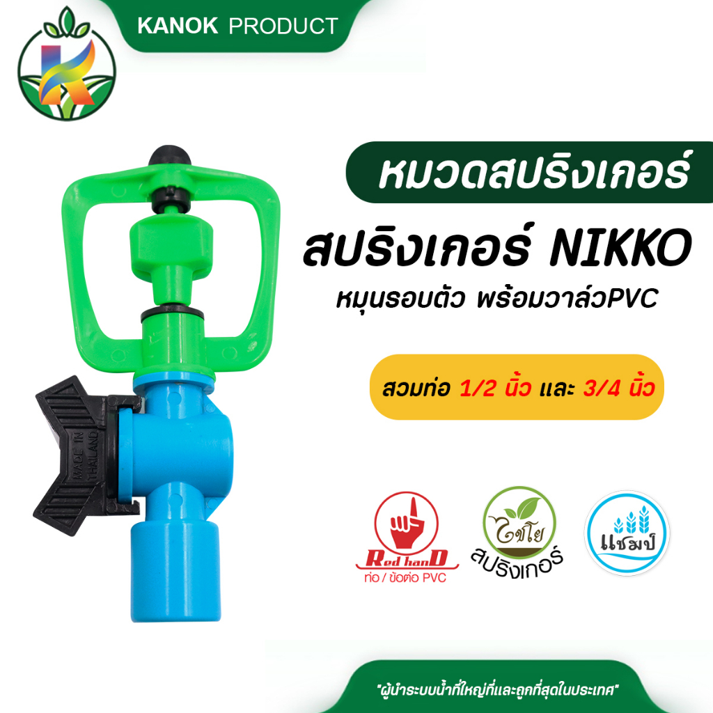 ไชโย สปริงเกอร์ใบสแตนเลส หมุนรอบตัว พร้อมวาล์ว PVC ขนาด 1/2 นิ้ว และ 3/4" นิ้ว แพ็ค 50 ตัว/ 100 ตัว ระบบน้ำ กนก โปรดักส์