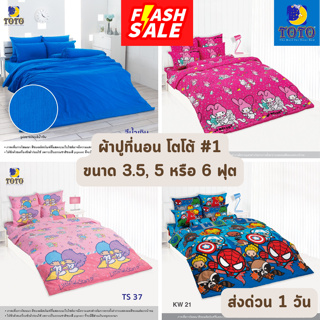 🔥FLASH SALE🔥 ผ้าปูที่นอน TOTO โตโต้ ขนาด 3.5, 5 และ 6 ฟุต #1