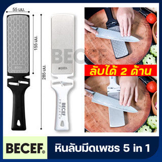 Becef หินลับมีด หินลับคม หินลับมีดเพชร หินลับคมมีด 5 in 1 หินลับมีดสองด้าน หินลับมีดญี่ปุ่น ของแท้ 100% ประกัน30 วัน