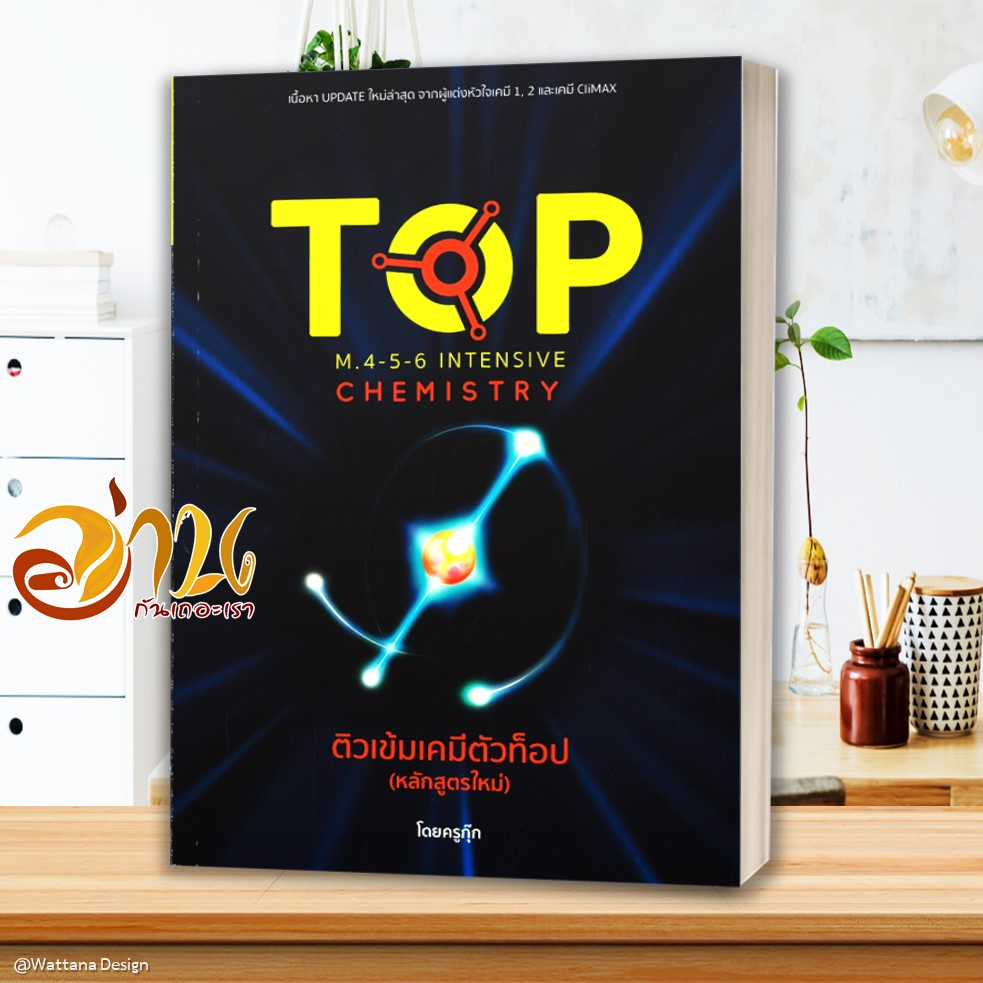 หนังสือ ติวเข้มเคมีตัวท็อป  TOP เคมี หนังสือคู่มือเรียน คู่มือเตรียมสอบ สินค้าพร้อมส่ง TOPLock GP