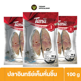 [แพ็คสุดคุ้ม 3 ซอง] Tana ธนา พรีเมี่ยม ปลาอินทรีย์เค็มหั่นชิ้น 100 กรัม SALTED FISH CUT INTO PIECES