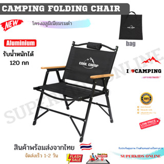 Cool Camp เก้าอี้พับสำหรับแคมป์ปิ้ง