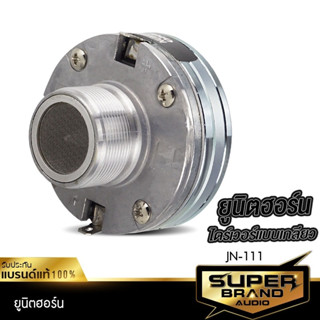 SuperBrand Audio ยูนิตฮอร์น JN-111 UNIT HORN ลำโพงฮอร์น ฮอร์น ฮอร์นรถยนต์ ไดร์เวอร์ ไดร์เวอร์ยูนิต ตูดฮอร์น ก้นฮอร์น