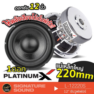 PLATINUM-X ลำโพงซับวูฟเฟอร์ L-12220S ลําโพงซับ  ดอกซับ 1 ดอก ซับ 10นิ้ว 220mm. ซับวูฟเฟอร์ ลำโพงติดรถยนต์ ลำโพงรถยนต์