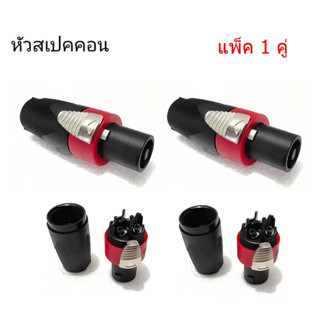 TBE ปลั๊กลำโพง Speakon ปลั๊กสเป็คคอน สีแดง (แพ็ค 1-4 ตัว)