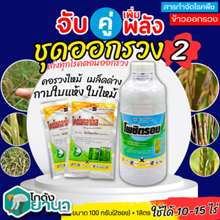 🌾 ชุดออกรวง2 โพซิตรอน+ไตรไซคลาโซล ขนาด 1ลิตร+100กรัมx2ซอง ป้องกันโรคเมล็ดด่าง ใบไหม้ คอรวงไหม้