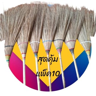 ไม้กวาดเมืองชากังราว(แพ็ค10)