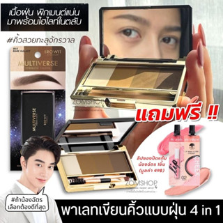 NEW【น้องฉัตร】🌈ตลับเขียนคิ้ว 🌟มัลติเวิร์สอายบราวพาเลท🌟 Browit Multiverse Eye Brow Palette  1G X 4สี 【BROWIT BY NONGCHAT】