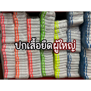 ปกเสื้อ ผู้ใหญ่ ปกทอโปโล ปกเสื้อ พื้นขาวขลิบสี