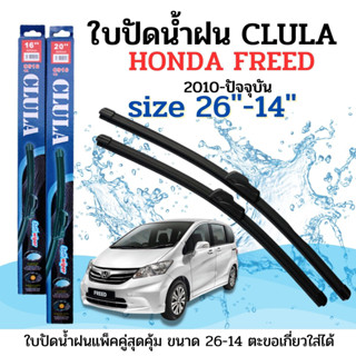 ใบปัดน้ำฝน CLULA ตรงรุ่นยี่ห้อ HONDA รุ่น FREED 2010 ขนาด26+14 จำนวน1คู่ คูล่าการปัดที่ดีเยี่ยมแนบติดกระจกใบปัดซิลิโคน