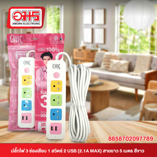 ปลั๊กไฟ 3ช่องเสียบ 1สวิตช์ 2usb(2.1AMAX) สายยาว5เมตร สีขาว อมรออนไลน์ Amornonline