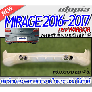 สเกิร์ตหลัง MIRAGE 2016-2017 ลิ้นหลัง รวมปลายท่อหลอก 4 ชิ้น  ทรง WARRIOR พลาสติก ABS งานดิบ ไม่ทำสี