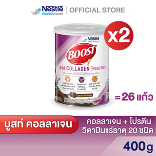 BOOST Add Collagen บูสท์ แอด คอลลาเจน เครื่องดื่มผสมคอลลาเจน รสดาร์กช็อกโกแล็ต 400 ก.