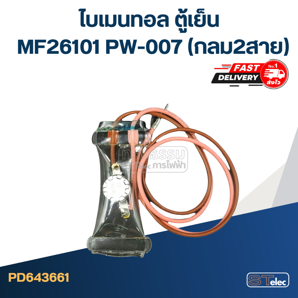ไบเมนทอล ตู้เย็น MF26101 PW-007(กลม2สาย)