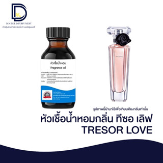 หัวเชื้อน้ำหอม กลิ่น ทีซอ เลิฟ (TRESOR LOVE) ขนาด 30 ML