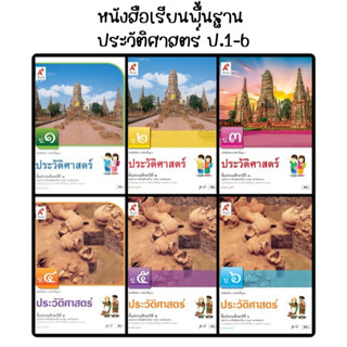 หนังสือเรียนรายวิชาพื้นฐาน ประวัติศาสตร์ ป.1-6 (อจท.)