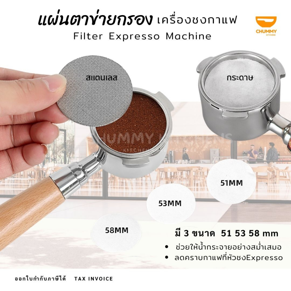 แผ่นตาข่ายกรองกาแฟ สเตนเลส แผ่นกรองกาแฟ แผ่นกระจายน้ำ Paper Filter ที่กรองกาแฟ  บาริสต้า เอสเปรสโซ่