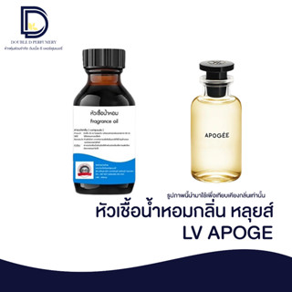 หัวเชื้อน้ำหอม กลิ่น หลุยส์ (LV APOGE) ขนาด 30 ML