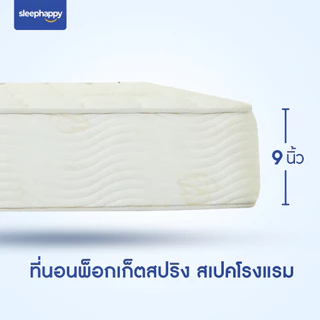 SleepHappy ที่นอนพ็อกเก็ตสปริง รุ่น Gravity ลดเเรงสั่นสะเทือนได้ดี นอนสบาย ระบายอากาศดี หนา 9 นิ้ว สัมผัสแน่นปานกลาง