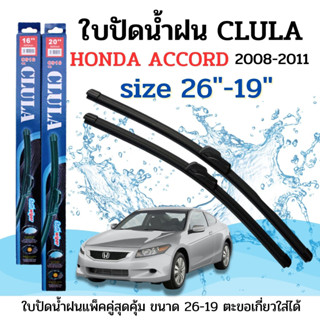 ใบปัดน้ำฝน CLULA ตรงรุ่นยี่ห้อ HONDA รุ่น ACCROCD 08-11ขนาด26+19 จำนวน1คู่ คูล่าการปัดที่ดีเยี่ยมแนบติดกระจกใบปัดซิลิโคน