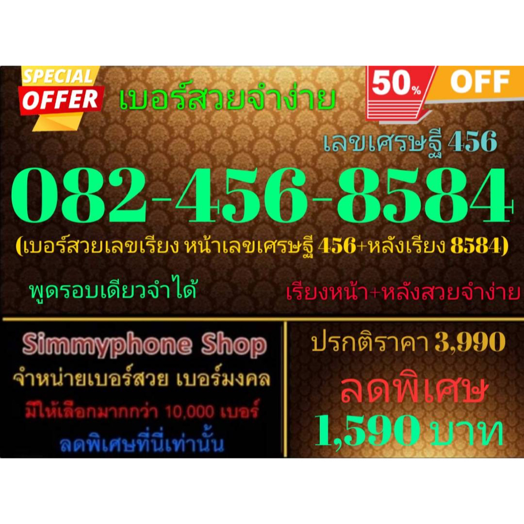 ขายเบอร์สวยจำง่าย 082-456-8584 เลขเศรษฐี 456 (AIS เติมเงิน)