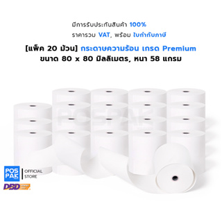 [แพ็ค 20 ม้วน] กระดาษความร้อน ขนาด 80 x 80 มิลลิเมตร หนา 58 gram ม้วนเต็ม ยาว 78 เมตร สำหรับพิมพ์ใบเสร็จ พิมพ์บัตรคิว