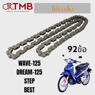 โซ่ราวลิ้น ใส่ WAVE125, DREAM125, STEP, BEST125, ฮอนด้า เวฟ125, ดรีม 125, สเต็ป, เบส125 92 ข้อ